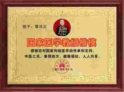 全球华人最具影响力 医学领袖人物 著名医学专家——曹洪正